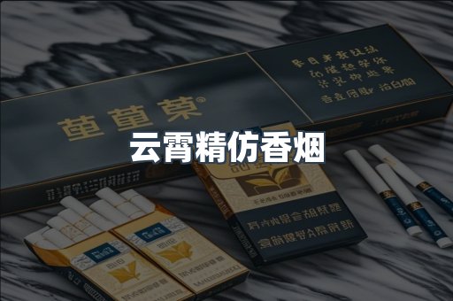云霄精仿香烟