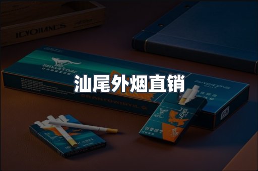 汕尾外烟直销