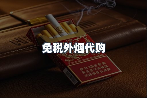 免税外烟代购